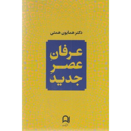 کتاب عرفان عصر جدید