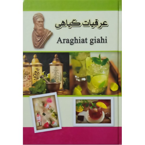 کتاب عرقیات گیاهی ( به همراه روغن های گیاهی )