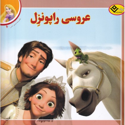 کتاب عروسی راپونزِل