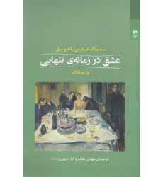 کتاب عشق در زمانه ی تنهایی