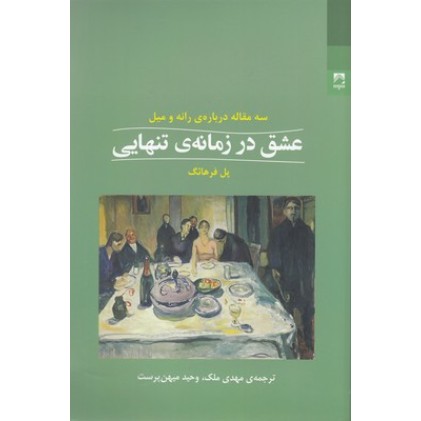 کتاب عشق در زمانه ی تنهایی
