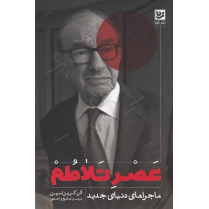کتاب عصر تلاطم
