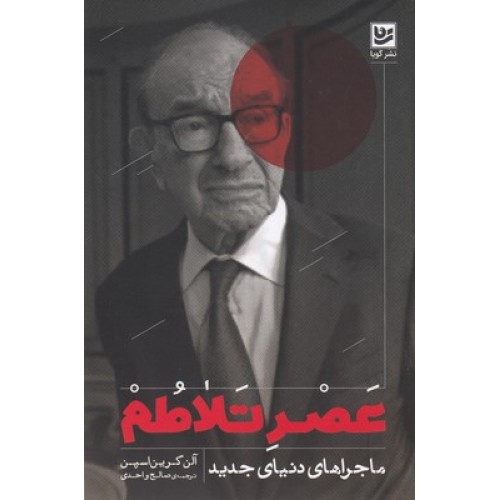 کتاب عصر تلاطم