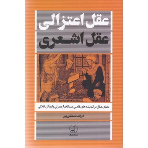 کتاب عقل اعتزالی ، عقل اشعری