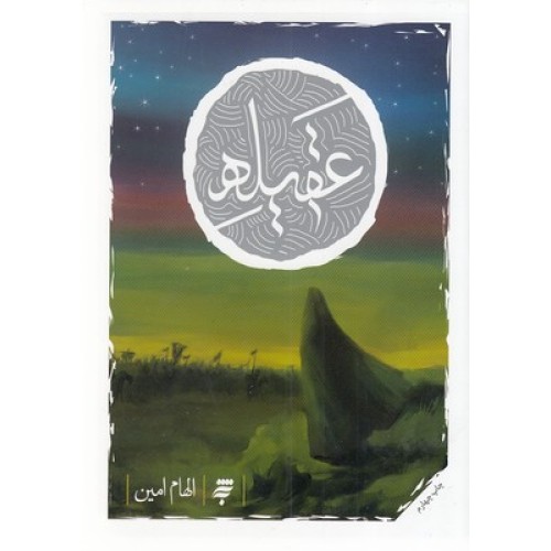 کتاب عقیله