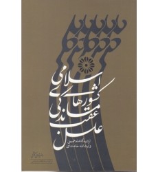 کتاب علل عقب ماندگی کشورهای اسلامی