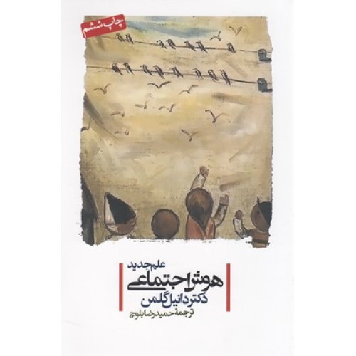 کتاب علم جدید هوش اجتماعی
