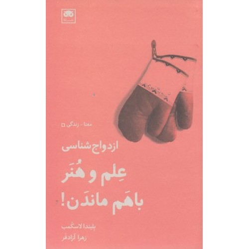 کتاب علم و هنر با هم ماندن