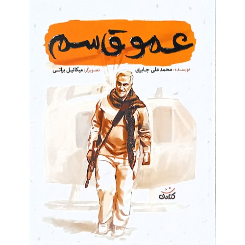 کتاب عمو قاسم