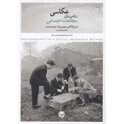 کتاب عکاسی روشی برای مطالعات علوم اجتماعی