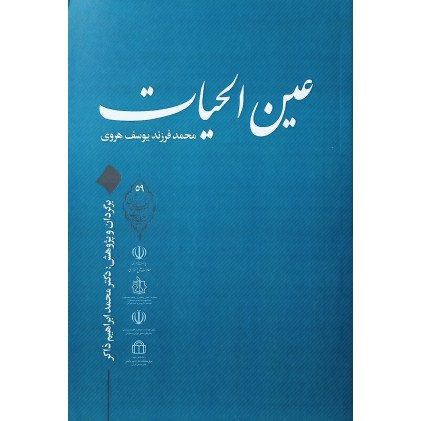 کتاب عین الحیات