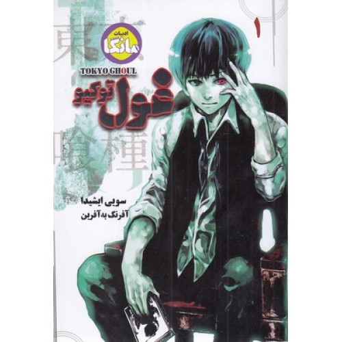 کتاب غول توکیو 1- مانگا
