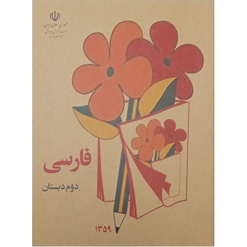 کتاب فارسی دوم دبستان