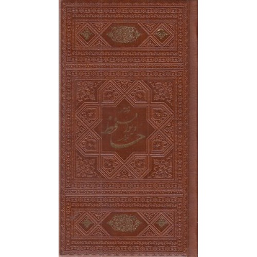 کتاب فالنامه حافظ همراه با متن چرم پالتویی