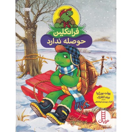 کتاب فرانکلین حوصله ندارد