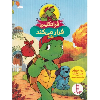 کتاب فرانکلین فرار می‌کند