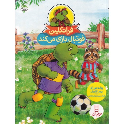 کتاب فرانکلین فوتبال بازی می‌ کند
