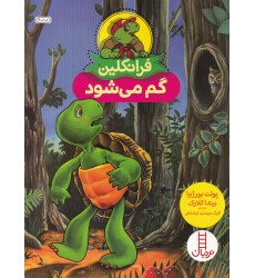 کتاب فرانکلین گم می‌ شود