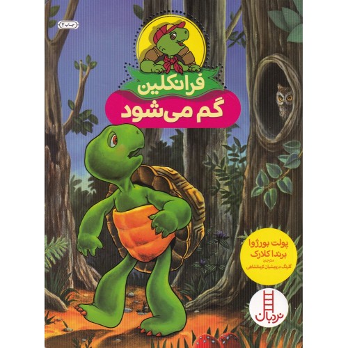 کتاب فرانکلین گم می‌ شود