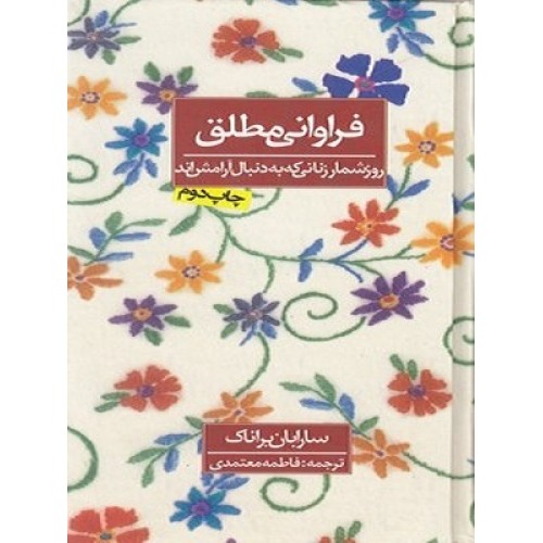 کتاب فراوانی مطلق-روزشمارزنانی که به دنبال آرامش اند