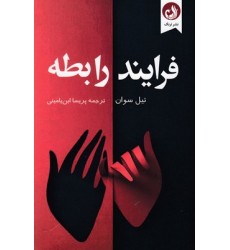 کتاب فرایند رابطه