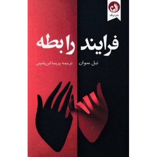 کتاب فرایند رابطه