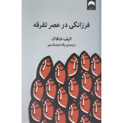 کتاب فرزانگی در عصر تفرقه