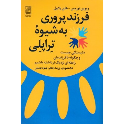 کتاب فرزند پروری به شیوه تراپلی