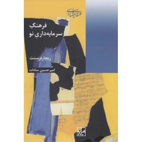 کتاب فرهنگ سرمایه داری نو