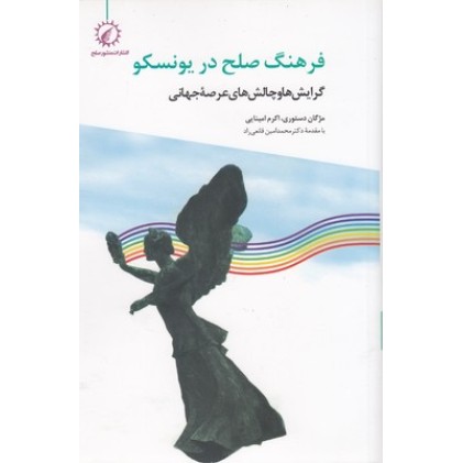 کتاب فرهنگ صلح در یونسکو