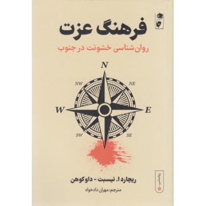 کتاب فرهنگ عزت:روان شناسی خشونت در جنوب