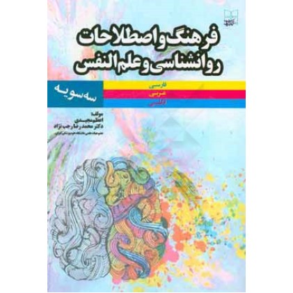 کتاب فرهنگ و اصطلاحات روانشناسی و علم النفس