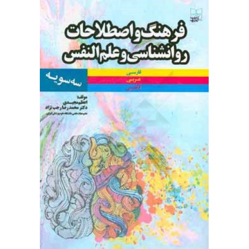 کتاب فرهنگ و اصطلاحات روانشناسی و علم النفس