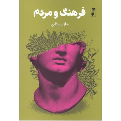 کتاب فرهنگ و مردم