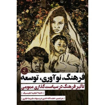کتاب فرهنگ، نوآوری، توسعه