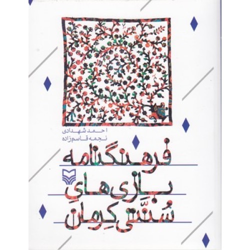 کتاب فرهنگنامه بازی های سنتی کرمان