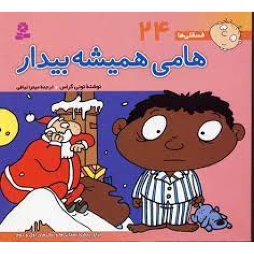 کتاب هامی همیشه بیدار