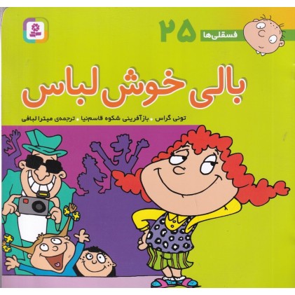 کتاب بالی خوش‌ لباس