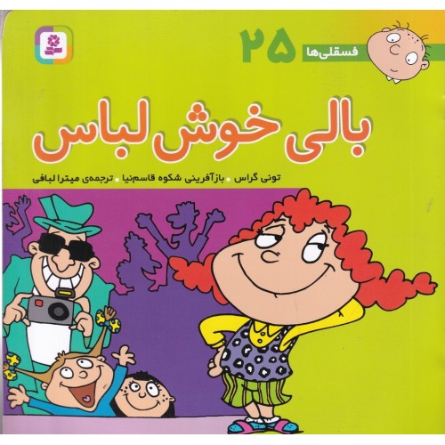 کتاب بالی خوش‌ لباس