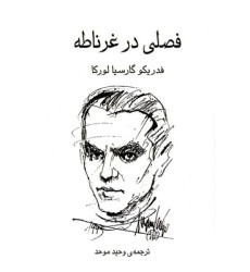 کتاب فصلی در غرناطه کتاب فصلی در غرناطه