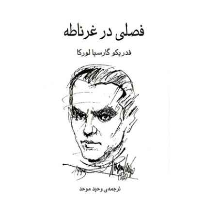کتاب فصلی در غرناطه