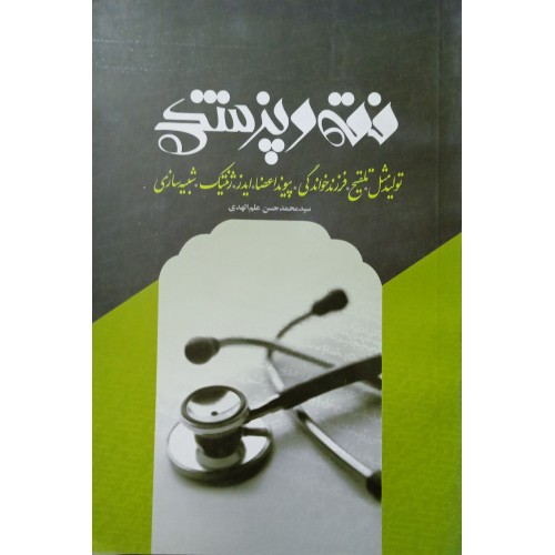 کتاب فقه و پزشکی