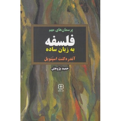 کتاب فلسفه به زبان ساده