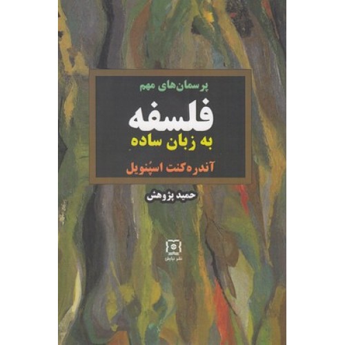 کتاب فلسفه به زبان ساده