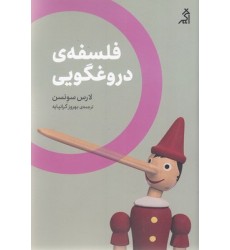 کتاب فلسفه دروغگویی