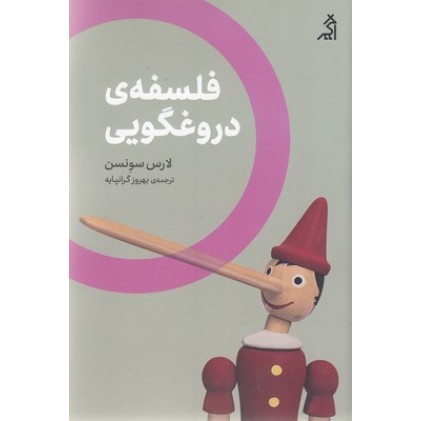 کتاب فلسفه دروغگویی