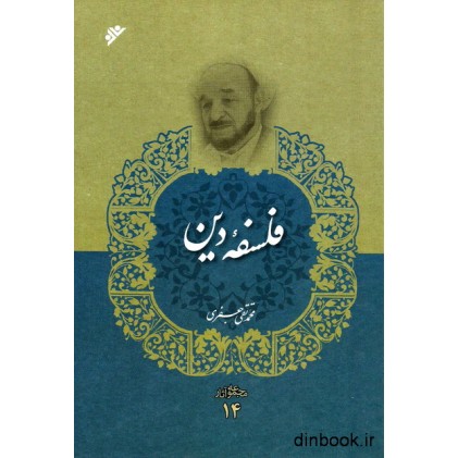 کتاب فلسفه دین علامه جعفری - مجموعه آثار 14