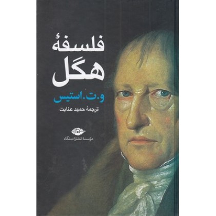 کتاب فلسفه هگل