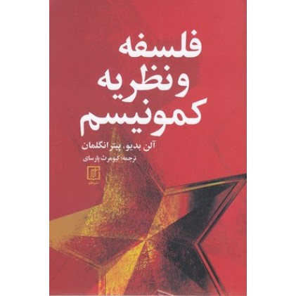 کتاب فلسفه و نظریه کمونیسم