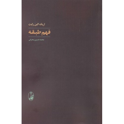 کتاب فهم طبقه